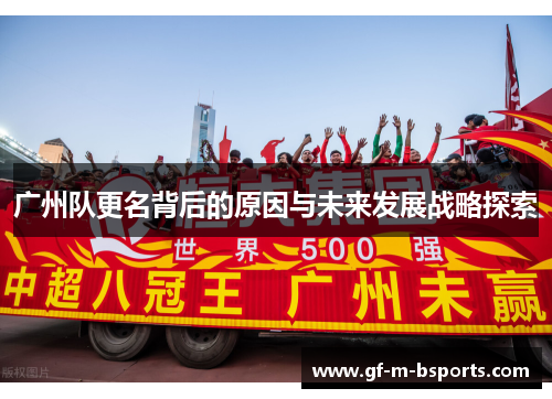 广州队更名背后的原因与未来发展战略探索