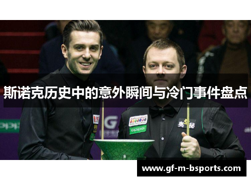 斯诺克历史中的意外瞬间与冷门事件盘点
