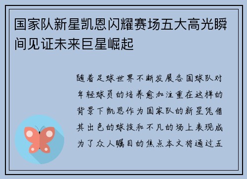 国家队新星凯恩闪耀赛场五大高光瞬间见证未来巨星崛起