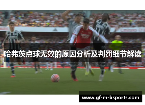 哈弗茨点球无效的原因分析及判罚细节解读