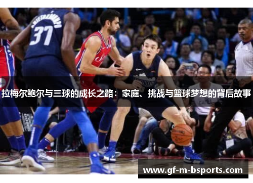 拉梅尔鲍尔与三球的成长之路：家庭、挑战与篮球梦想的背后故事