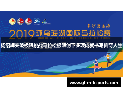 杨绍辉突破极限挑战马拉松极限创下多项成就书写传奇人生