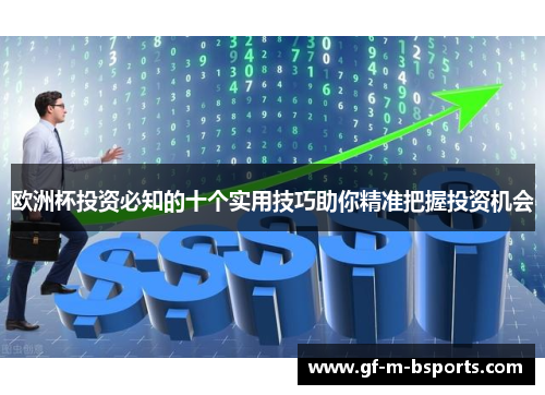 欧洲杯投资必知的十个实用技巧助你精准把握投资机会