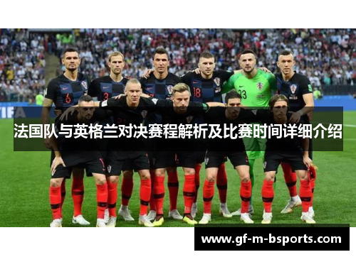 法国队与英格兰对决赛程解析及比赛时间详细介绍