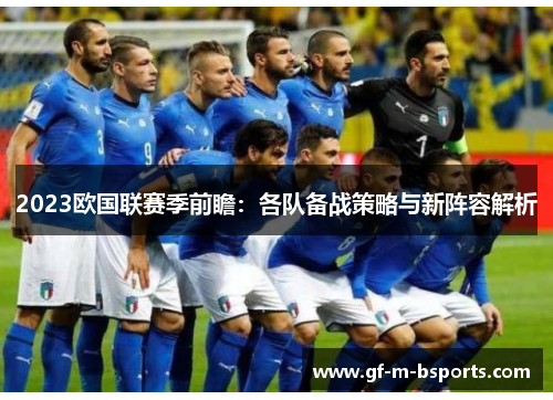 2023欧国联赛季前瞻：各队备战策略与新阵容解析