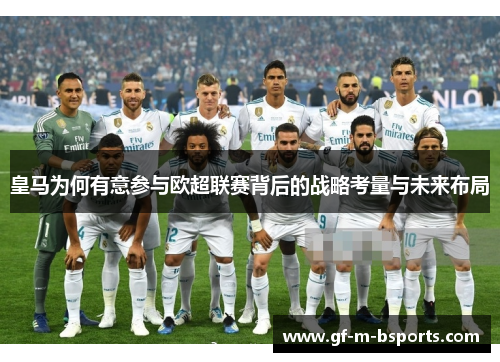 皇马为何有意参与欧超联赛背后的战略考量与未来布局