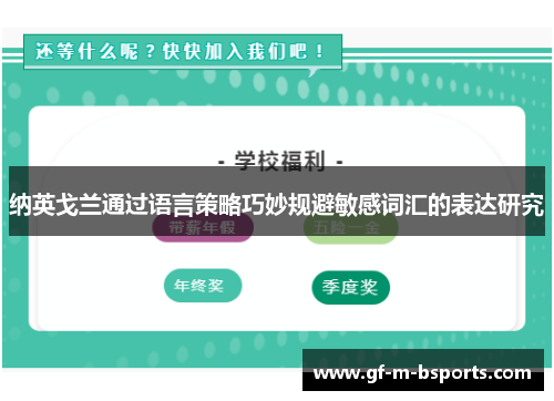 纳英戈兰通过语言策略巧妙规避敏感词汇的表达研究