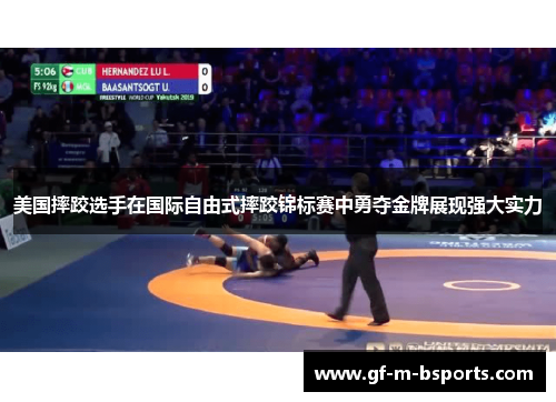 美国摔跤选手在国际自由式摔跤锦标赛中勇夺金牌展现强大实力