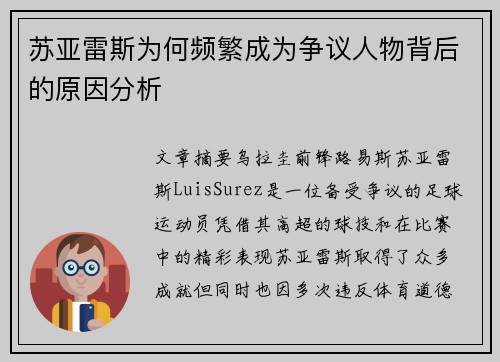 苏亚雷斯为何频繁成为争议人物背后的原因分析