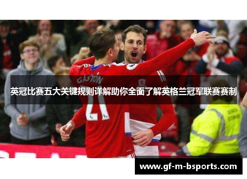 英冠比赛五大关键规则详解助你全面了解英格兰冠军联赛赛制