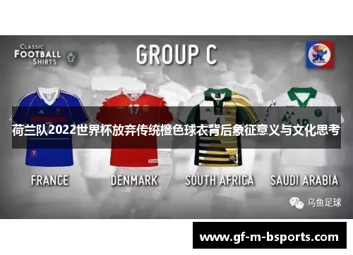 荷兰队2022世界杯放弃传统橙色球衣背后象征意义与文化思考