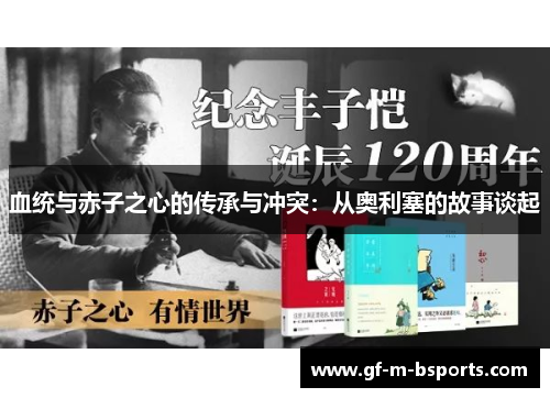 血统与赤子之心的传承与冲突：从奥利塞的故事谈起