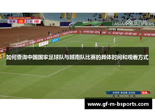 如何查询中国国家足球队与越南队比赛的具体时间和观看方式