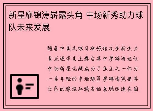 新星廖锦涛崭露头角 中场新秀助力球队未来发展