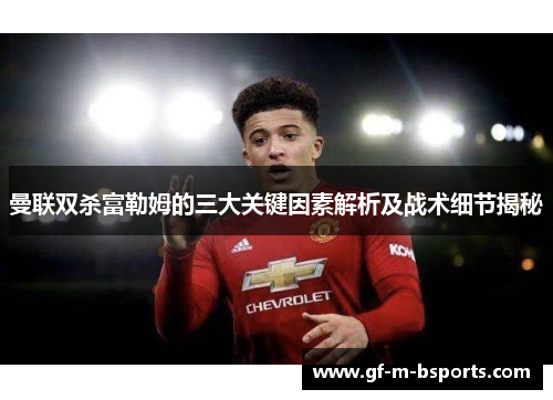 曼联双杀富勒姆的三大关键因素解析及战术细节揭秘