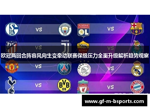 欧冠两回合阵容风向生变牵动联赛保级压力全面升级解析趋势观察
