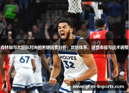 森林狼与太阳队对决的关键因素分析：攻防体系、球员表现与战术调整