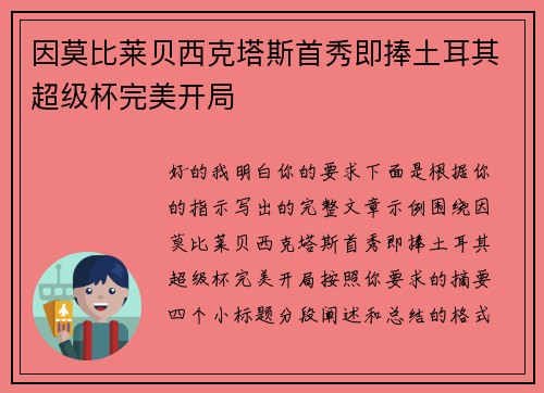 因莫比莱贝西克塔斯首秀即捧土耳其超级杯完美开局