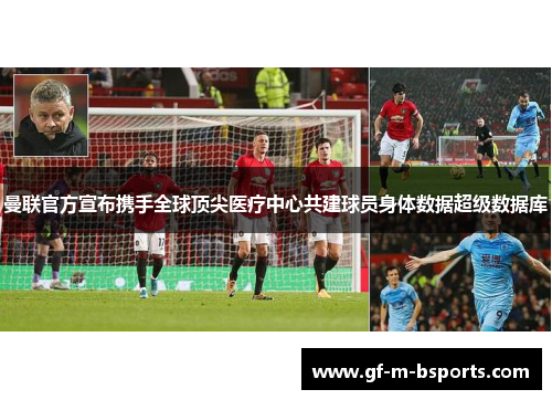 曼联官方宣布携手全球顶尖医疗中心共建球员身体数据超级数据库