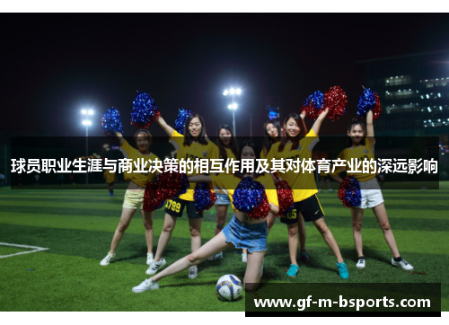 球员职业生涯与商业决策的相互作用及其对体育产业的深远影响