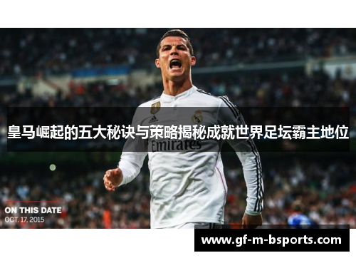 皇马崛起的五大秘诀与策略揭秘成就世界足坛霸主地位