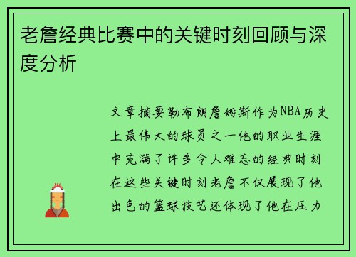 老詹经典比赛中的关键时刻回顾与深度分析