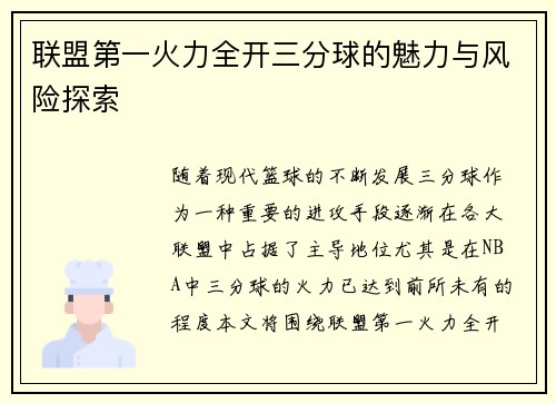 联盟第一火力全开三分球的魅力与风险探索