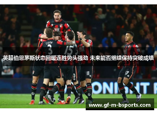 英超伯恩茅斯状态回暖连胜势头强劲 未来能否继续保持突破成绩