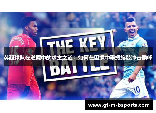英超球队在逆境中的求生之道：如何在困境中重振旗鼓冲击巅峰