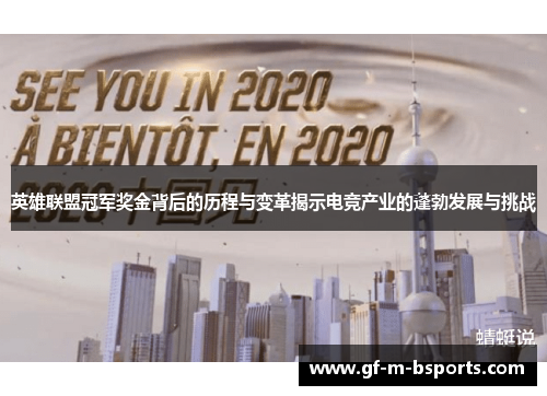 英雄联盟冠军奖金背后的历程与变革揭示电竞产业的蓬勃发展与挑战