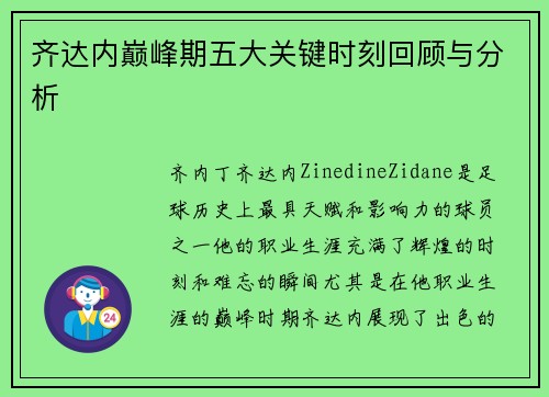 齐达内巅峰期五大关键时刻回顾与分析