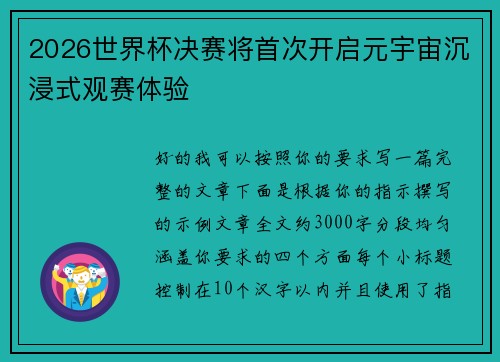 2026世界杯决赛将首次开启元宇宙沉浸式观赛体验