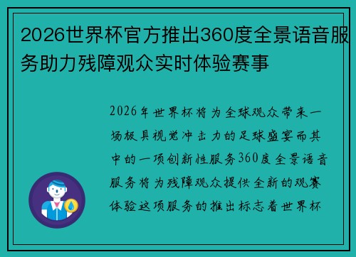 2026世界杯官方推出360度全景语音服务助力残障观众实时体验赛事