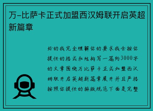 万-比萨卡正式加盟西汉姆联开启英超新篇章