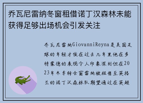 乔瓦尼雷纳冬窗租借诺丁汉森林未能获得足够出场机会引发关注