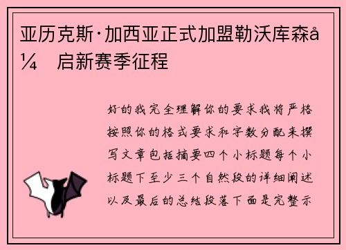 亚历克斯·加西亚正式加盟勒沃库森开启新赛季征程