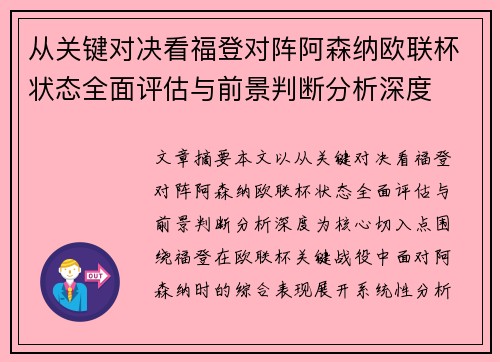 从关键对决看福登对阵阿森纳欧联杯状态全面评估与前景判断分析深度