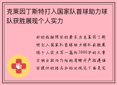 克莱因丁斯特打入国家队首球助力球队获胜展现个人实力