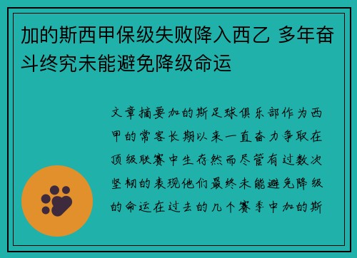 加的斯西甲保级失败降入西乙 多年奋斗终究未能避免降级命运