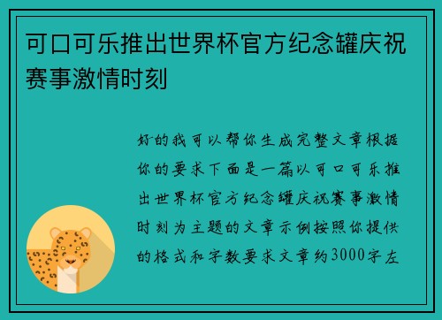 可口可乐推出世界杯官方纪念罐庆祝赛事激情时刻
