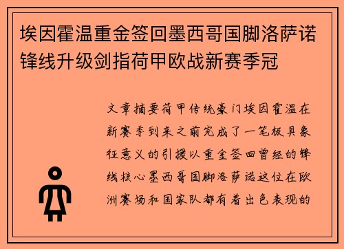 埃因霍温重金签回墨西哥国脚洛萨诺锋线升级剑指荷甲欧战新赛季冠
