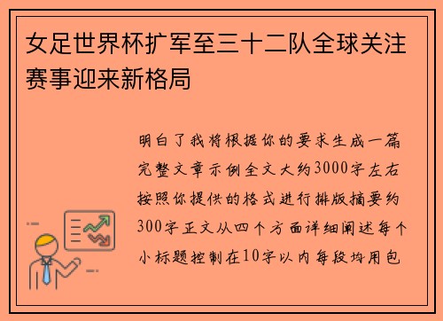 女足世界杯扩军至三十二队全球关注赛事迎来新格局