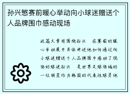 孙兴慜赛前暖心举动向小球迷赠送个人品牌围巾感动现场