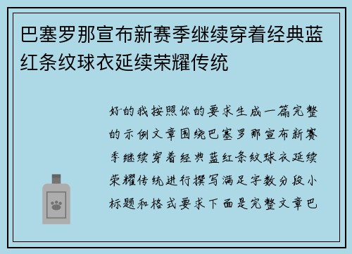 巴塞罗那宣布新赛季继续穿着经典蓝红条纹球衣延续荣耀传统
