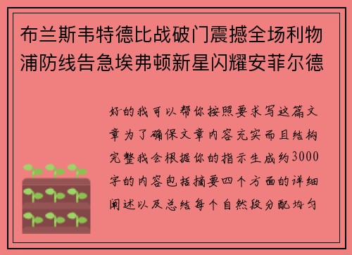 布兰斯韦特德比战破门震撼全场利物浦防线告急埃弗顿新星闪耀安菲尔德