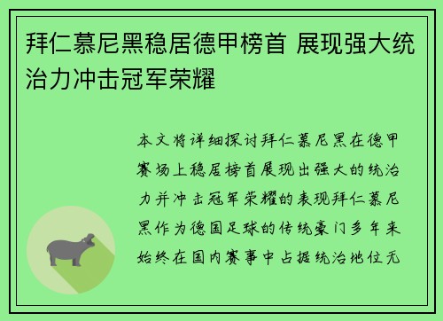 拜仁慕尼黑稳居德甲榜首 展现强大统治力冲击冠军荣耀