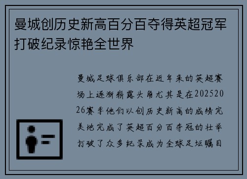 曼城创历史新高百分百夺得英超冠军打破纪录惊艳全世界