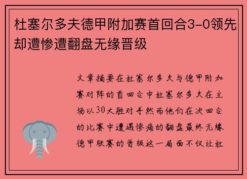 杜塞尔多夫德甲附加赛首回合3-0领先却遭惨遭翻盘无缘晋级