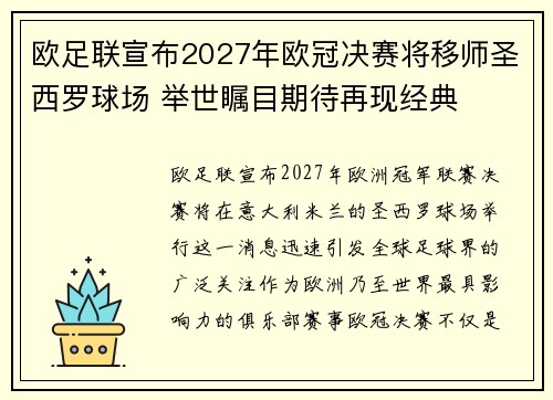 欧足联宣布2027年欧冠决赛将移师圣西罗球场 举世瞩目期待再现经典