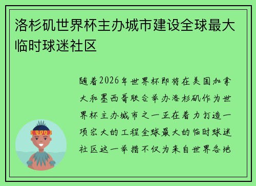 洛杉矶世界杯主办城市建设全球最大临时球迷社区